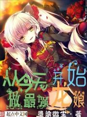 从今天开始做最强龙娘 从今天开始做最强龙娘