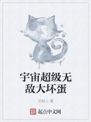 宇宙超级无敌大坏蛋 宇宙超级无敌大坏蛋