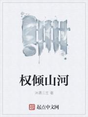 权倾山河 权倾山河