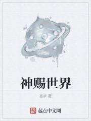 神赐世界 神赐世界
