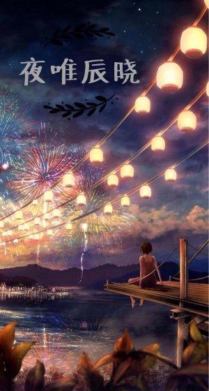 夜唯辰晓 夜唯辰晓