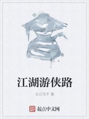 江湖游侠路 江湖游侠路