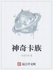 神奇卡族 神奇卡族