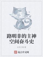 路明非的主神空间奋斗史 路明非的主神空间奋斗史
