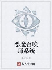 恶魔召唤师系统 恶魔召唤师系统