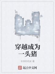 穿越成为一头猪 穿越成为一头猪