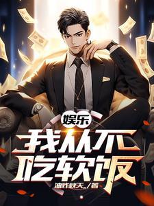 娱乐:我的前女友遍布整个娱乐圈 娱乐:我的前女友遍布整个娱乐圈