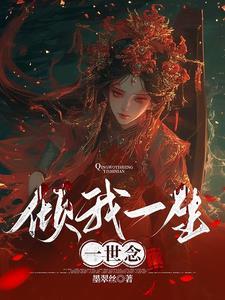 倾我一生一世念 倾我一生一世念