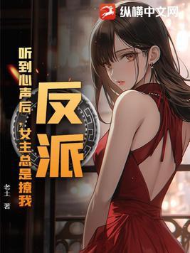 反派:听到心声后,女主总是撩我 反派:听到心声后,女主总是撩我