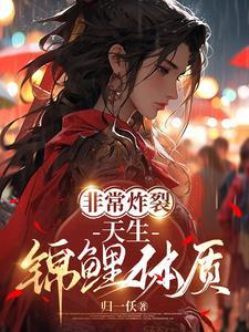 非常炸裂,天生锦鲤体质 非常炸裂,天生锦鲤体质