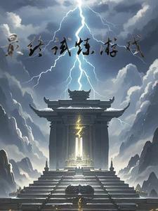 最终试炼游戏 最终试炼游戏