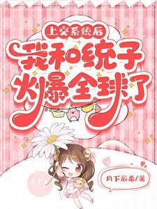 上交系统后,我和统子火遍全球了 上交系统后,我和统子火遍全球了