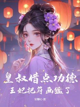 皇叔借点功德,王妃把符画猛了 皇叔借点功德,王妃把符画猛了