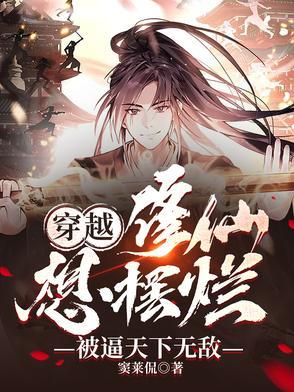 穿越修仙:想摆烂,被逼天下无敌 穿越修仙:想摆烂,被逼天下无敌