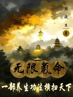 无限氪命,一部养生功法横扫天下 无限氪命,一部养生功法横扫天下