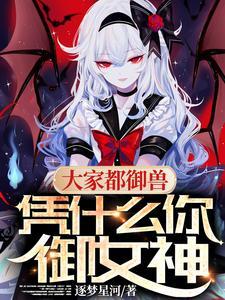 大家都御兽,凭什么你御女神 大家都御兽,凭什么你御女神