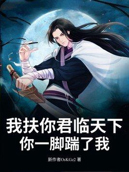 我扶你君临天下,你一脚踹了我? 我扶你君临天下,你一脚踹了我?