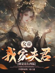 功高盖主怕被杀,结果女帝要下嫁 功高盖主怕被杀,结果女帝要下嫁