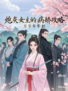 炮灰女主的病娇攻略 炮灰女主的病娇攻略