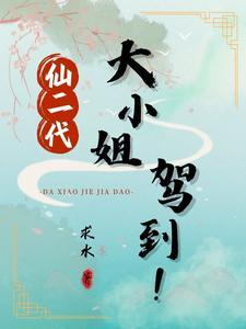 仙二代大小姐驾到! 仙二代大小姐驾到!