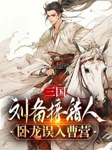 三国:刘备接错人,卧龙误入曹营 三国:刘备接错人,卧龙误入曹营