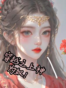 穿越之上神为奴 穿越之上神为奴