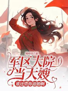 万人嫌美人下乡,高冷军官后悔了 万人嫌美人下乡,高冷军官后悔了