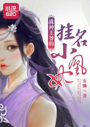 战神王爷的挂名小凰妃 战神王爷的挂名小凰妃