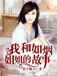 我和如烟姐姐的故事 我和如烟姐姐的故事