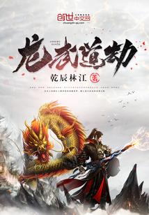 龙武道劫 龙武道劫