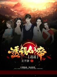 逍遥透视仙帝 逍遥透视仙帝