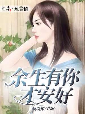 余生有你才安好 余生有你才安好