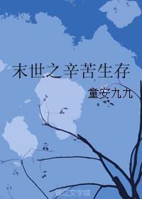 末世之辛苦生存 末世之辛苦生存