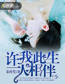许我此生一人相伴 许我此生一人相伴
