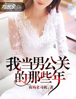 我当男公关的那些年 我当男公关的那些年