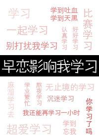 早恋影响我学习 早恋影响我学习