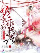 傲娇相公:娘子,乖乖听话 傲娇相公:娘子,乖乖听话