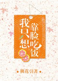 我只想靠脸吃饭 我只想靠脸吃饭
