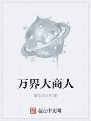 万界大商人 万界大商人