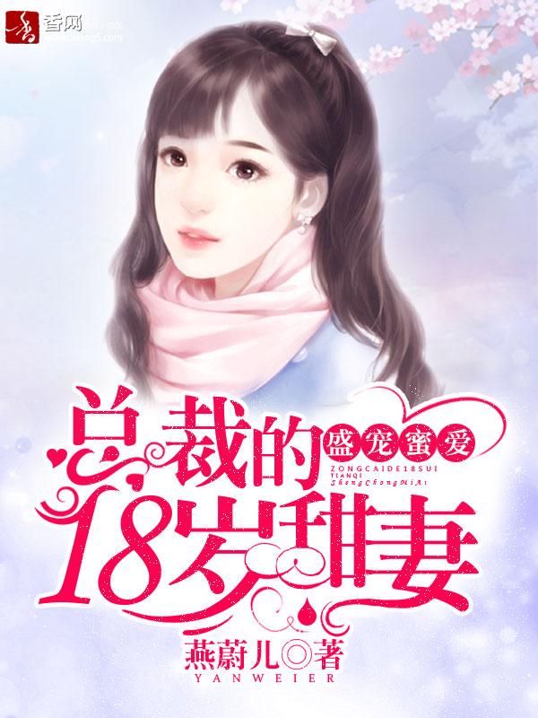 盛宠蜜爱:总裁的18岁甜妻 盛宠蜜爱:总裁的18岁甜妻