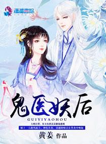 鬼医妖后 鬼医妖后