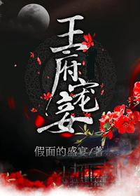 王府宠妾 王府宠妾