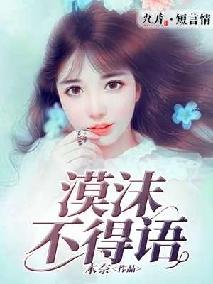 漠沫不得语 漠沫不得语