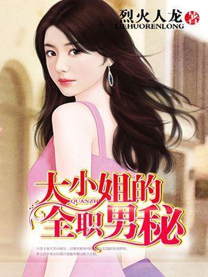 大小姐的全职男秘 大小姐的全职男秘