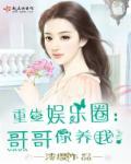 重生娱乐圈,哥哥你养我! 重生娱乐圈,哥哥你养我!