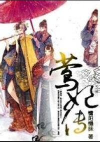 莺妃传 莺妃传