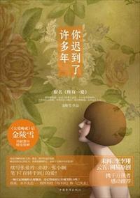 你迟到了许多年 你迟到了许多年