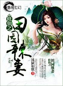修仙之田园辣妻 修仙之田园辣妻