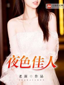 夜色佳人 夜色佳人