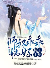 枕上王妃:师叔乖乖躺好 枕上王妃:师叔乖乖躺好